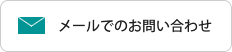 メールでのお問い合わせ